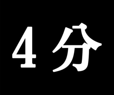 4分