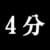 4分
