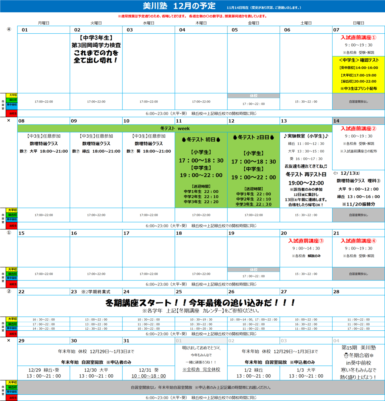 美川塾　12月スケジュール